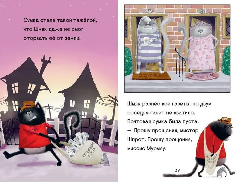 Kitten Shmyak - the little postman
