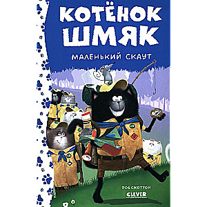 Kitten Shmyak - a little scout