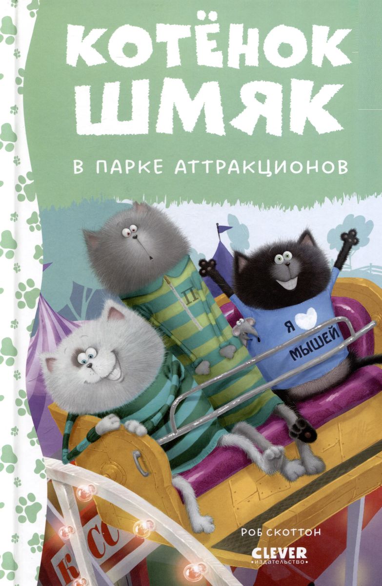 Kitten Shmyak in the Amusement Park