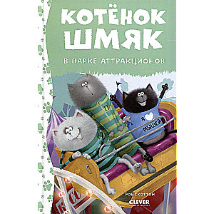 Kitten Shmyak in the Amusement Park