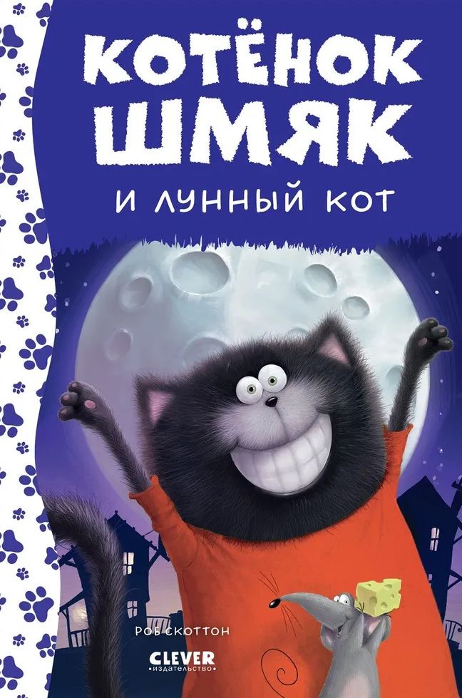 Kitten Shmyak and the Moon Cat