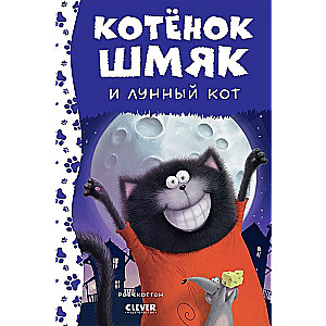 Kotek Szmyk i księżycowy kot