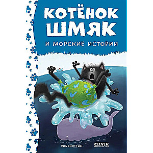 Kitten Shmyak and Sea Stories