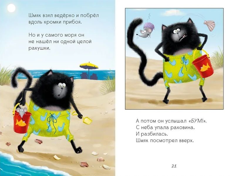 Kitten Shmyak and Sea Stories