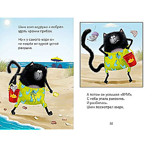 Kitten Shmyak and Sea Stories
