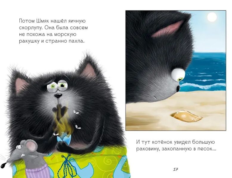 Kitten Shmyak and Sea Stories