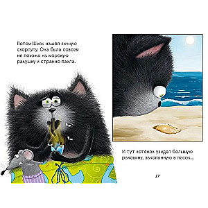 Kitten Shmyak and Sea Stories