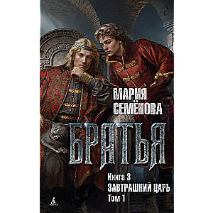 Brothers. Book 3. The Tomorrow's King. Volume 1