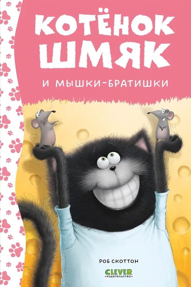 Kitten Shmyak and the Mouse Brothers