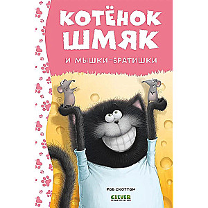 Kitten Shmyak and the Mouse Brothers