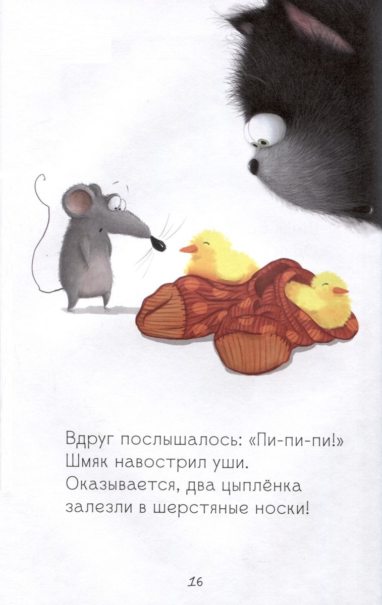 Kitten Shmyak and the Agile Chicks