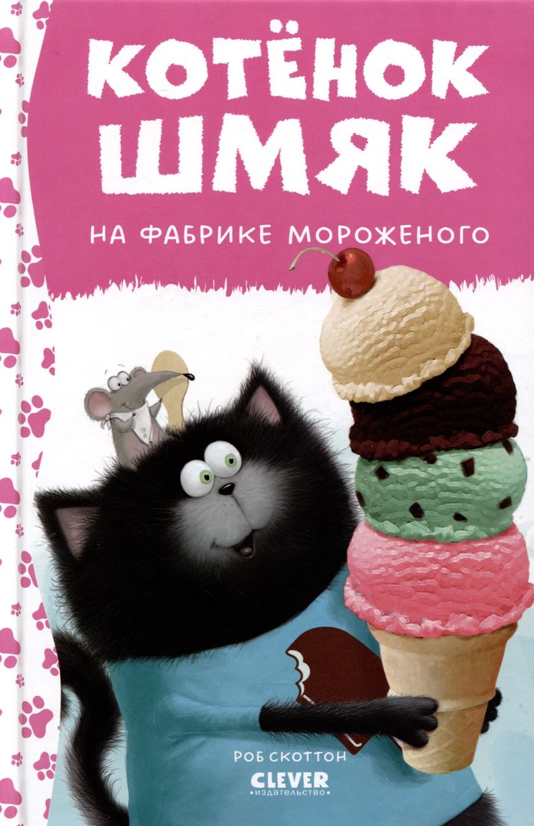 Kitten Shmyak at the Ice Cream Factory