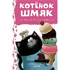 Kitten Shmyak at the Ice Cream Factory