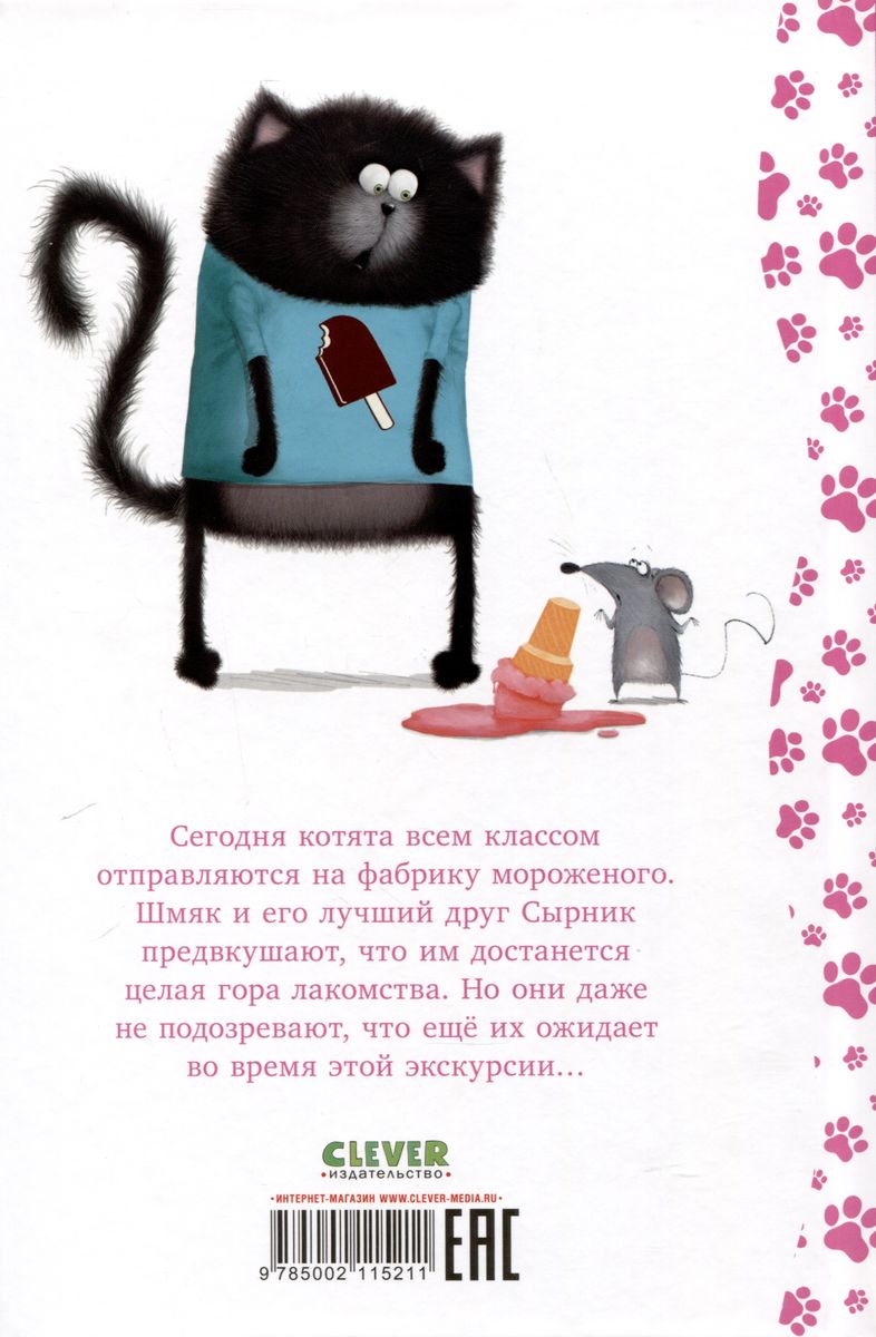 Kitten Shmyak at the Ice Cream Factory