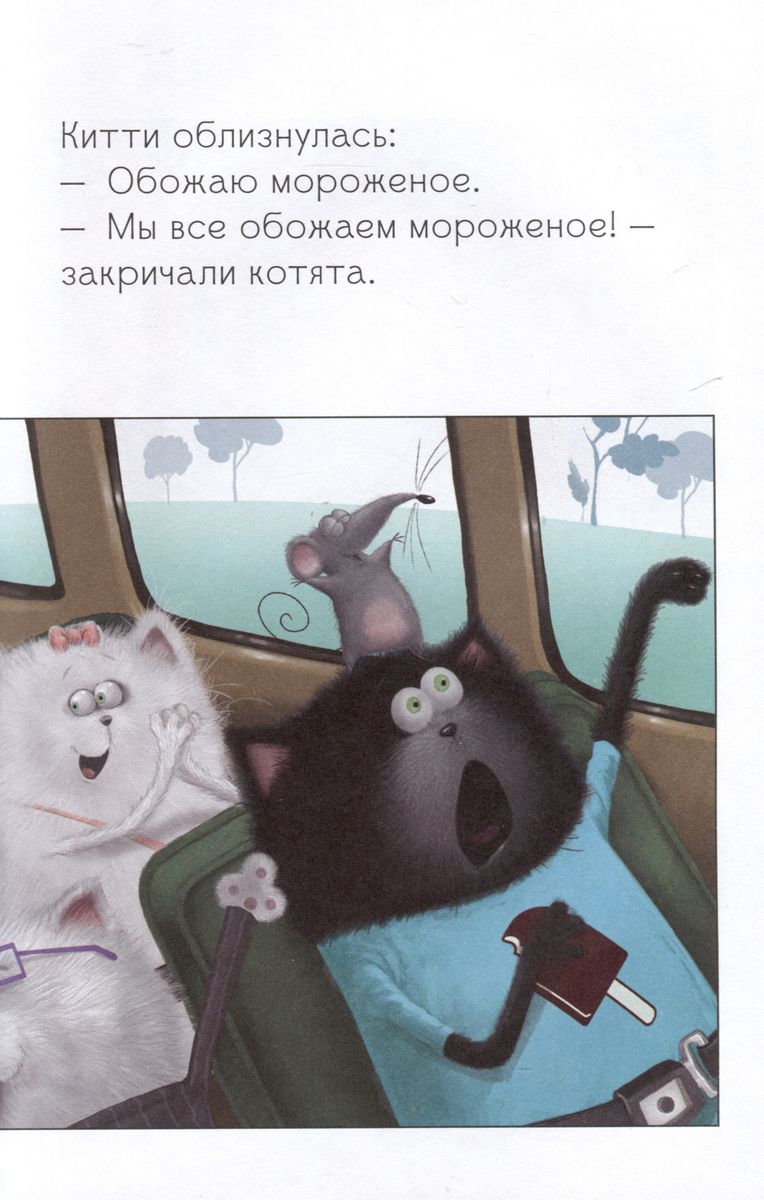 Kitten Shmyak at the Ice Cream Factory