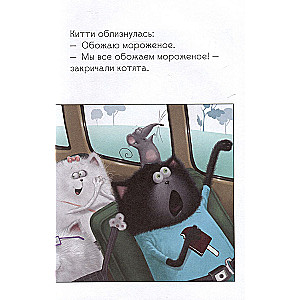 Kitten Shmyak at the Ice Cream Factory
