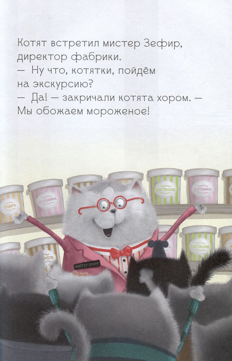 Kitten Shmyak at the Ice Cream Factory
