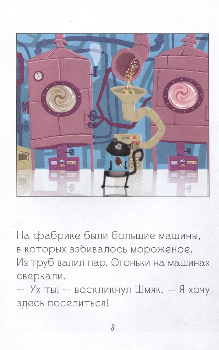Kitten Shmyak at the Ice Cream Factory