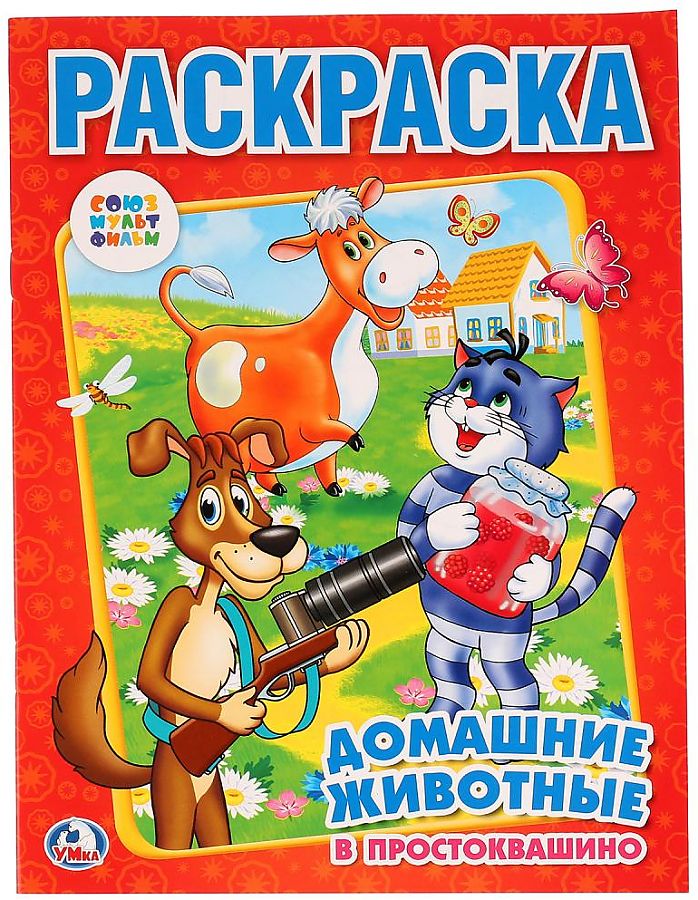 Pets in Prostokvashino. Coloring Book