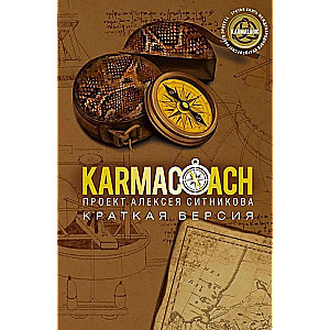 KARMACOACH + KARMALOGIC. A brief version (set of 2 books)