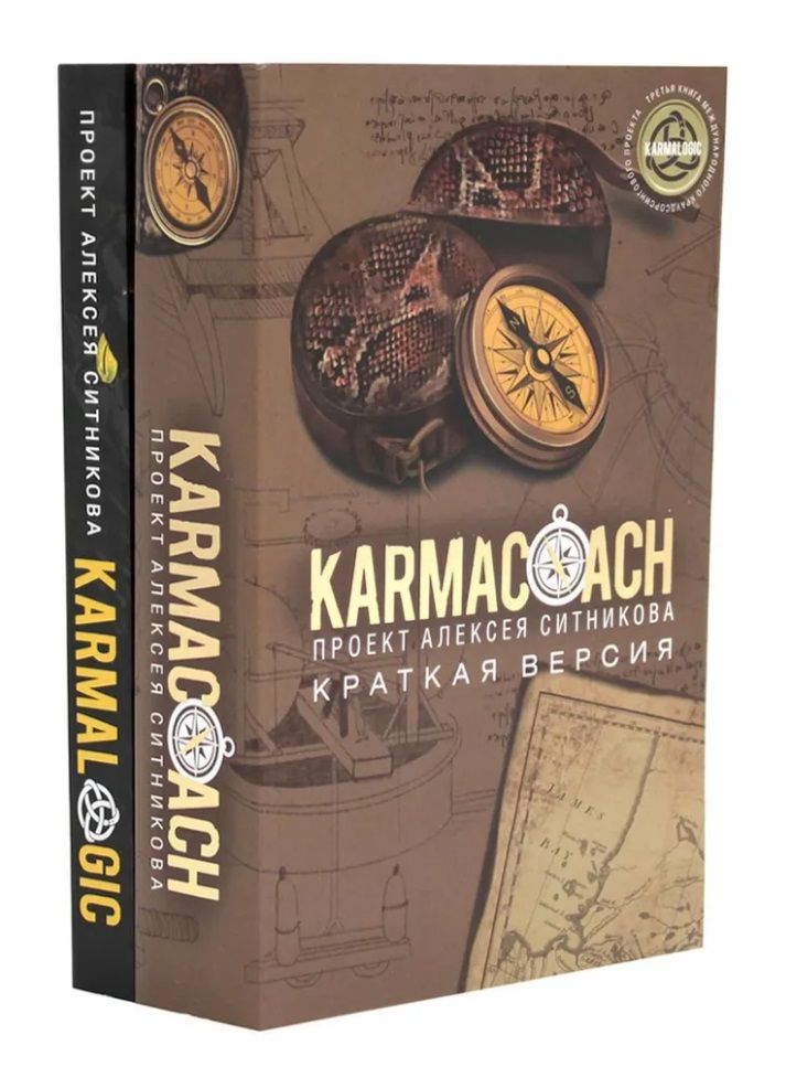 KARMACOACH + KARMALOGIC. A brief version (set of 2 books)