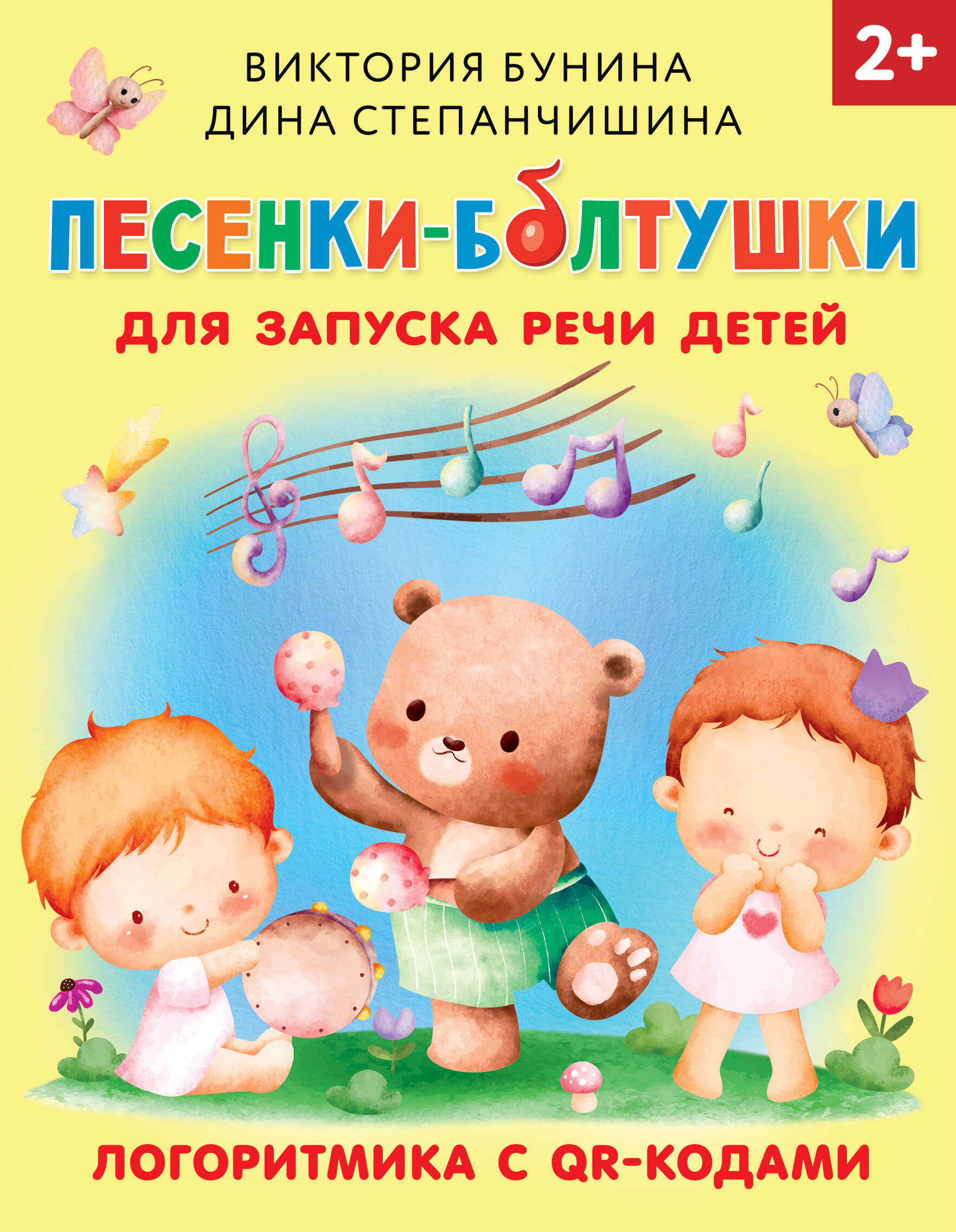 Songs for Speech Development in Children. Logorhythmics with QR Codes