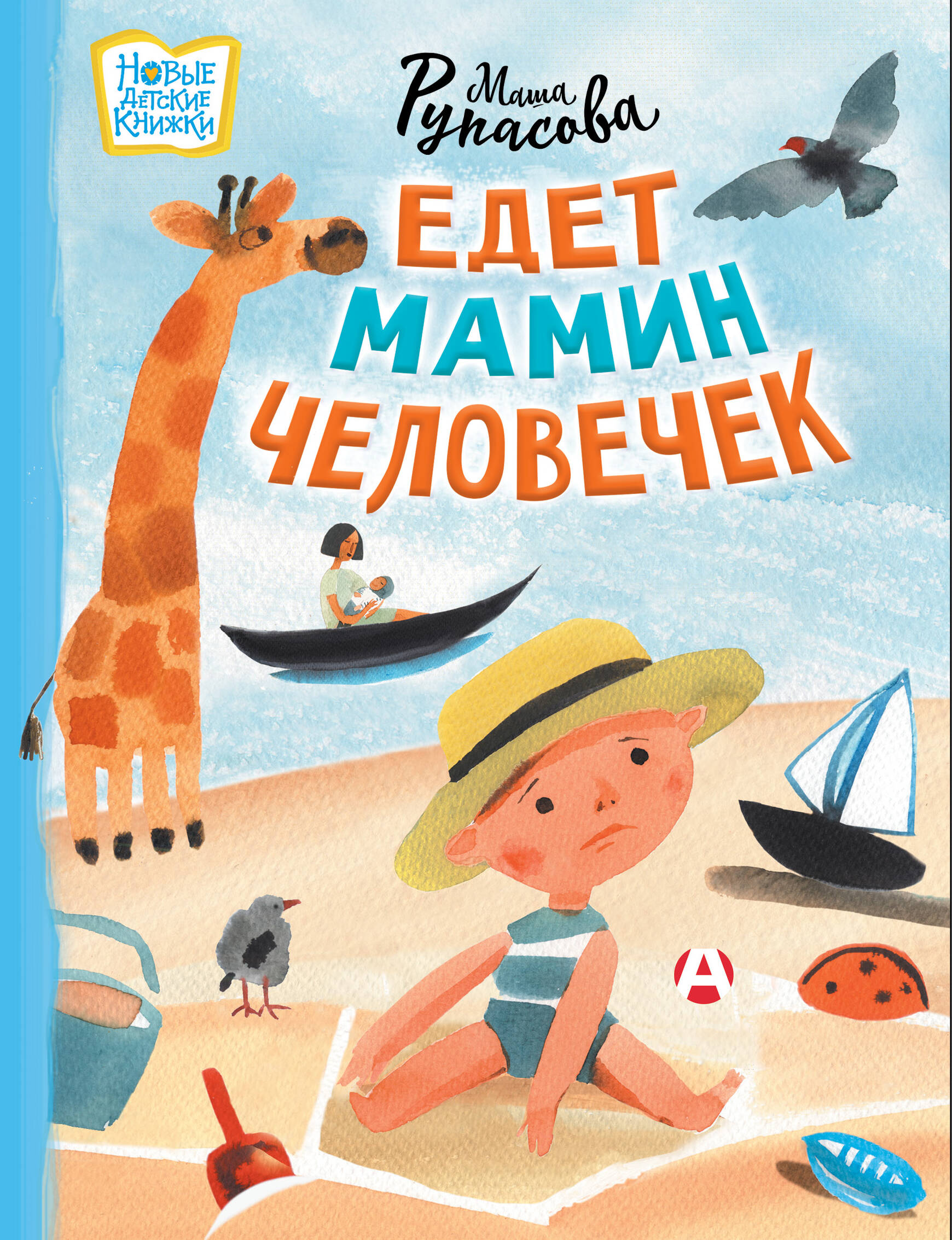 Jedzie maminy człowieczek