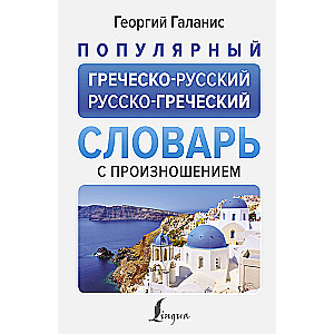Popular Greek-Russian Russian-Greek Dictionary with Pronunciation