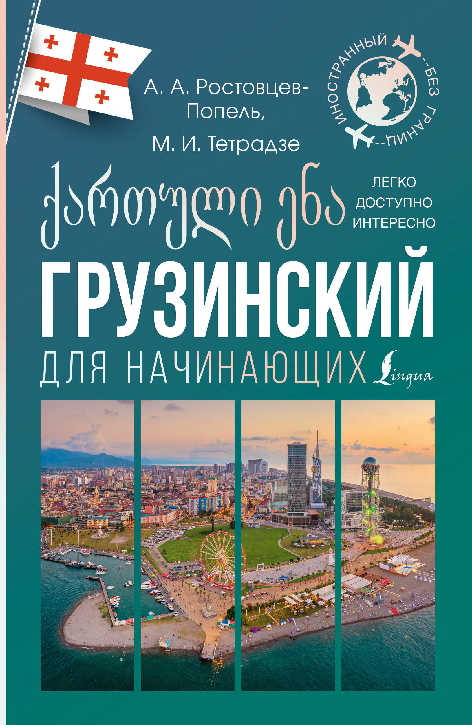 Georgian for Beginners