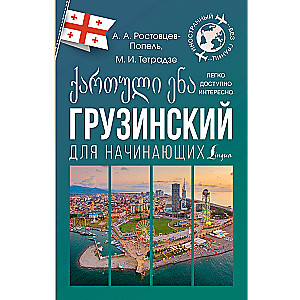 Georgian for Beginners