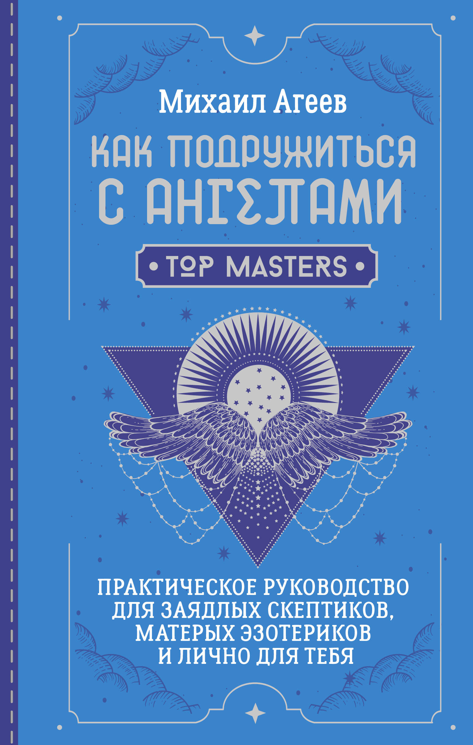 How to Make Friends with Angels. A Practical Guide for Avid Skeptics, Seasoned Esotericists, and Personally for You