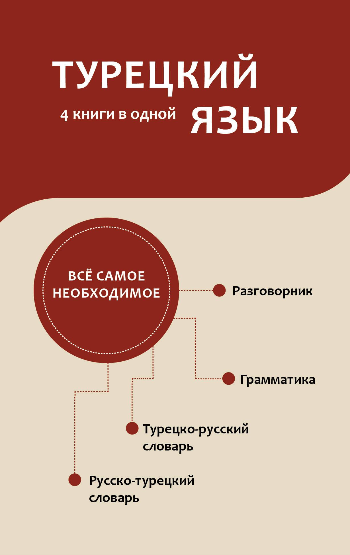 Turkish Language. 4 Books in One: Phrasebook, Turkish-Russian Dictionary, Russian-Turkish Dictionary, Grammar