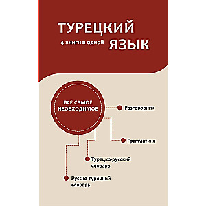 Język turecki. 4 książki w jednej: rozmówka, słownik turecko-rosyjski, słownik rosyjsko-turecki, gramatyka