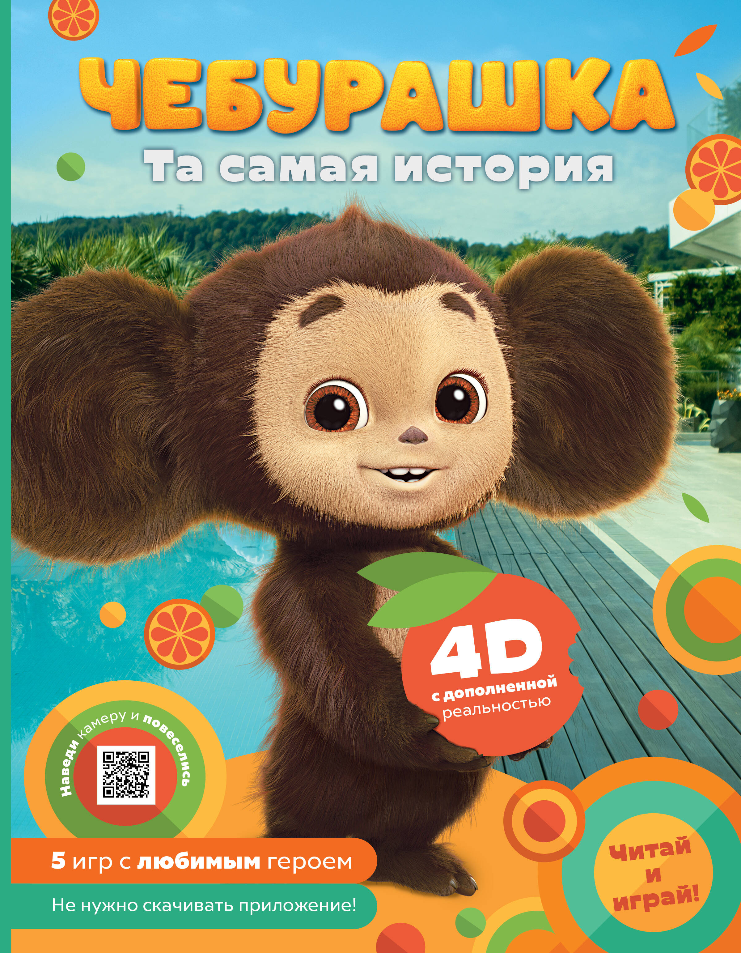 Cheburashka. The very story. + 5 games 4D
