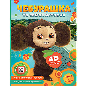 Cheburashka. The very story. + 5 games 4D