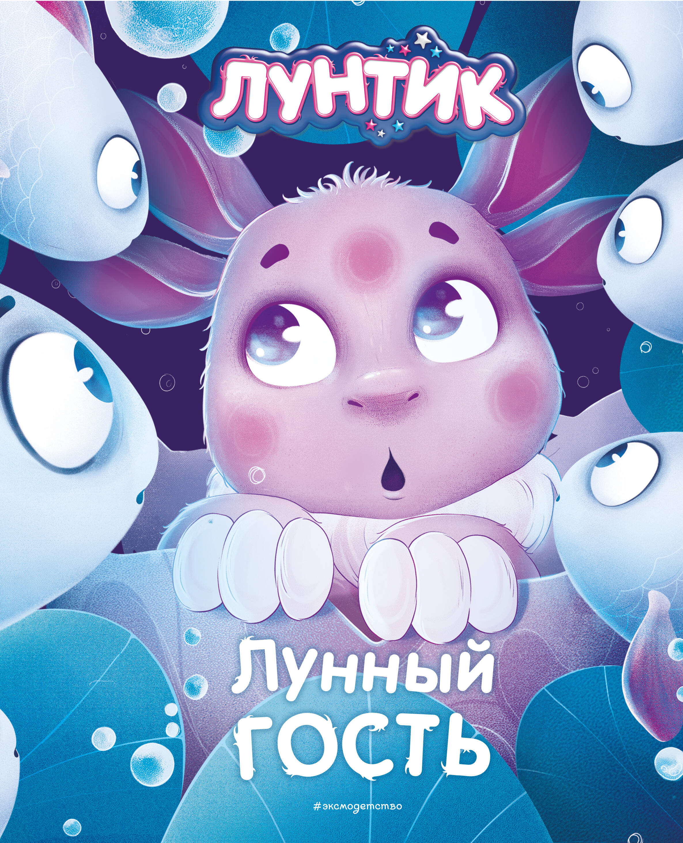 Luntik. The Moon Guest