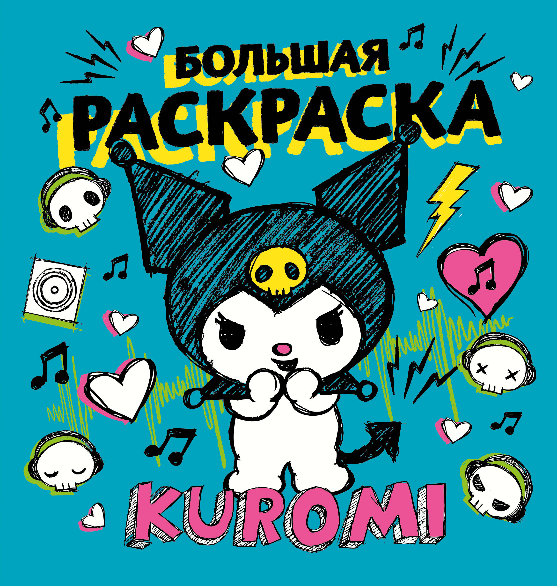 Kuromi. Big Coloring Book