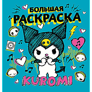 Kuromi. Big Coloring Book