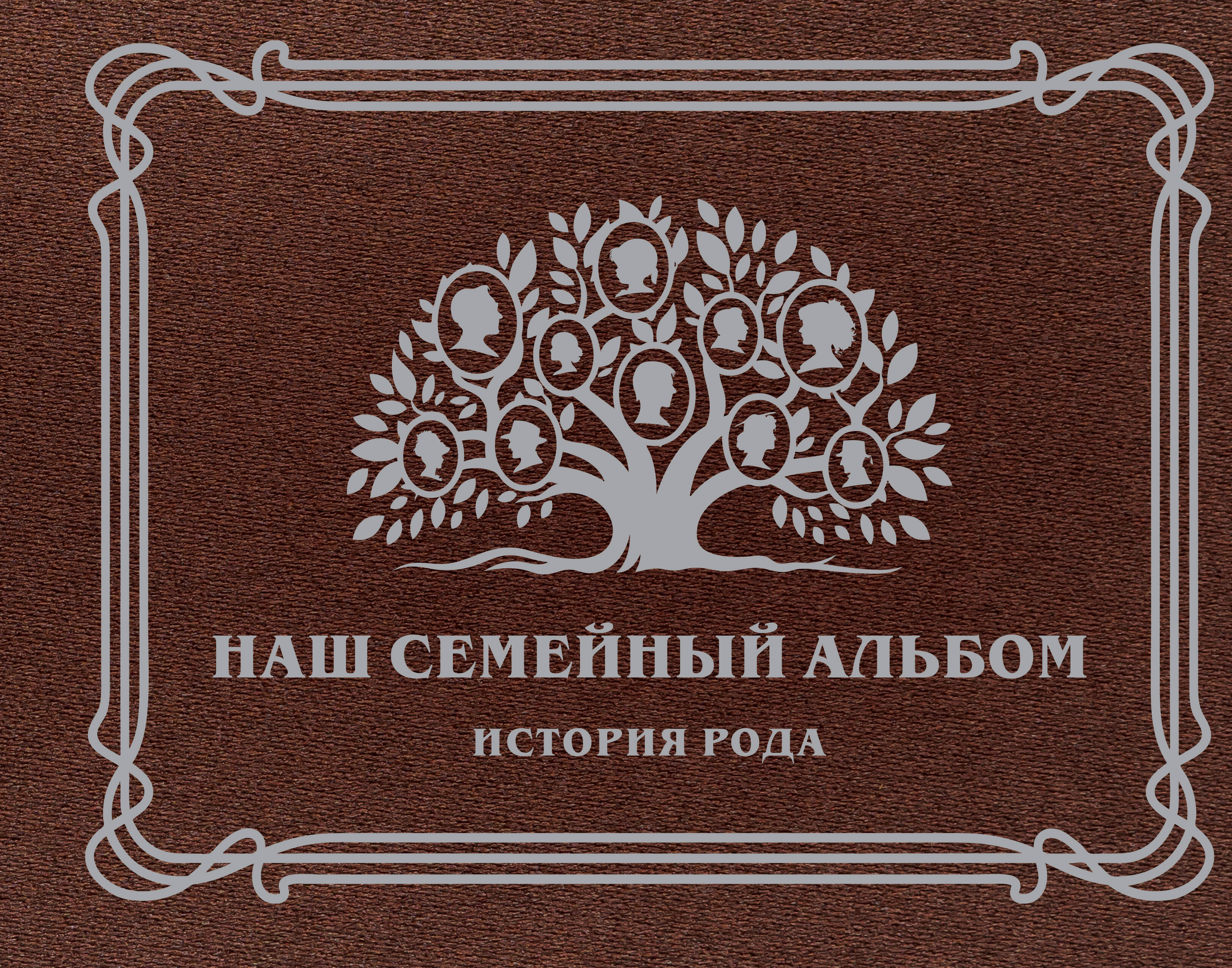 Our Family Album. The History of the Family