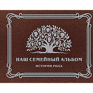 Our Family Album. The History of the Family