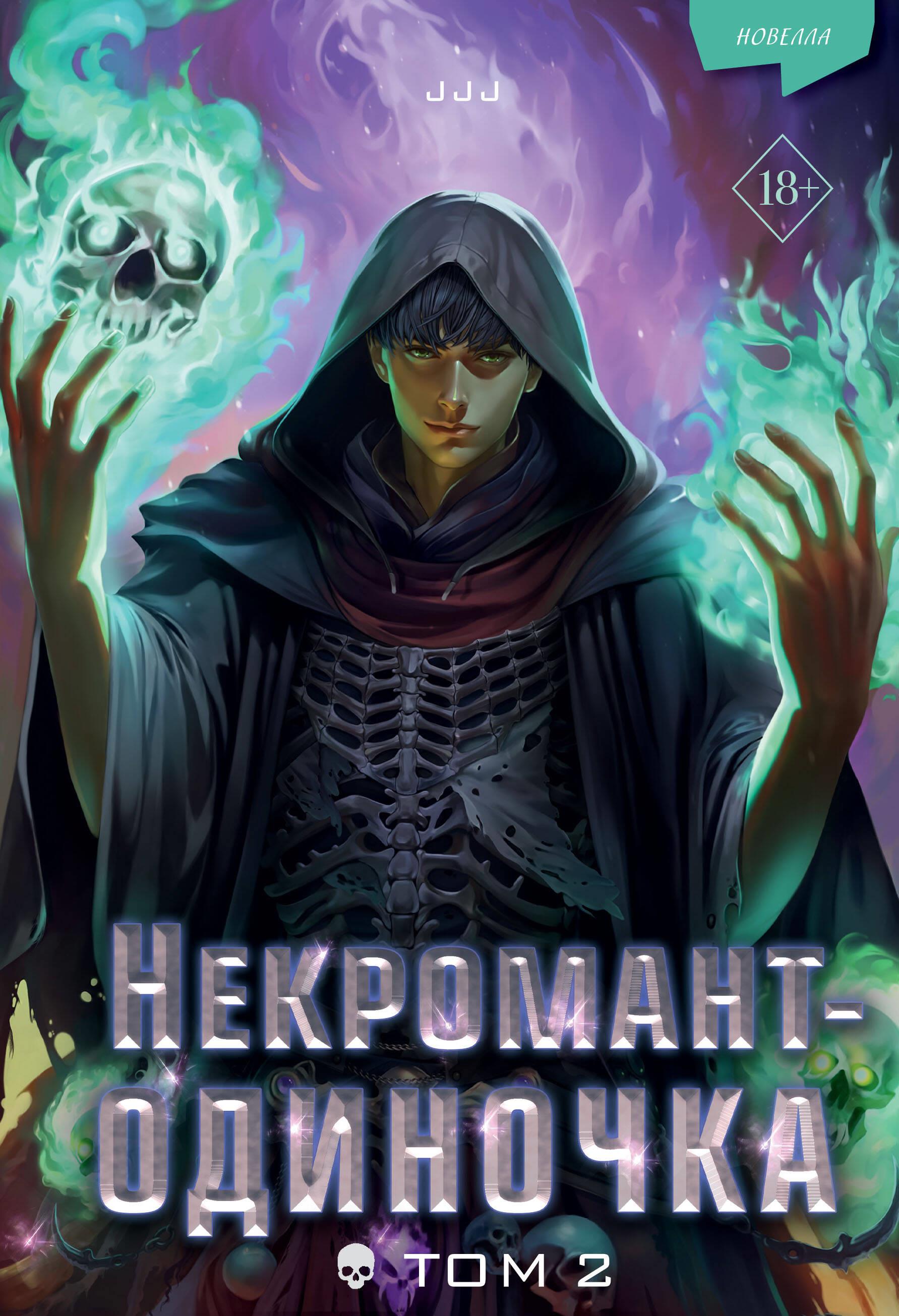 Necromancer-Soloist. Novella. Volume 2