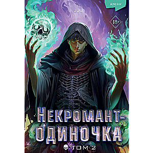 Necromancer-Soloist. Novella. Volume 2