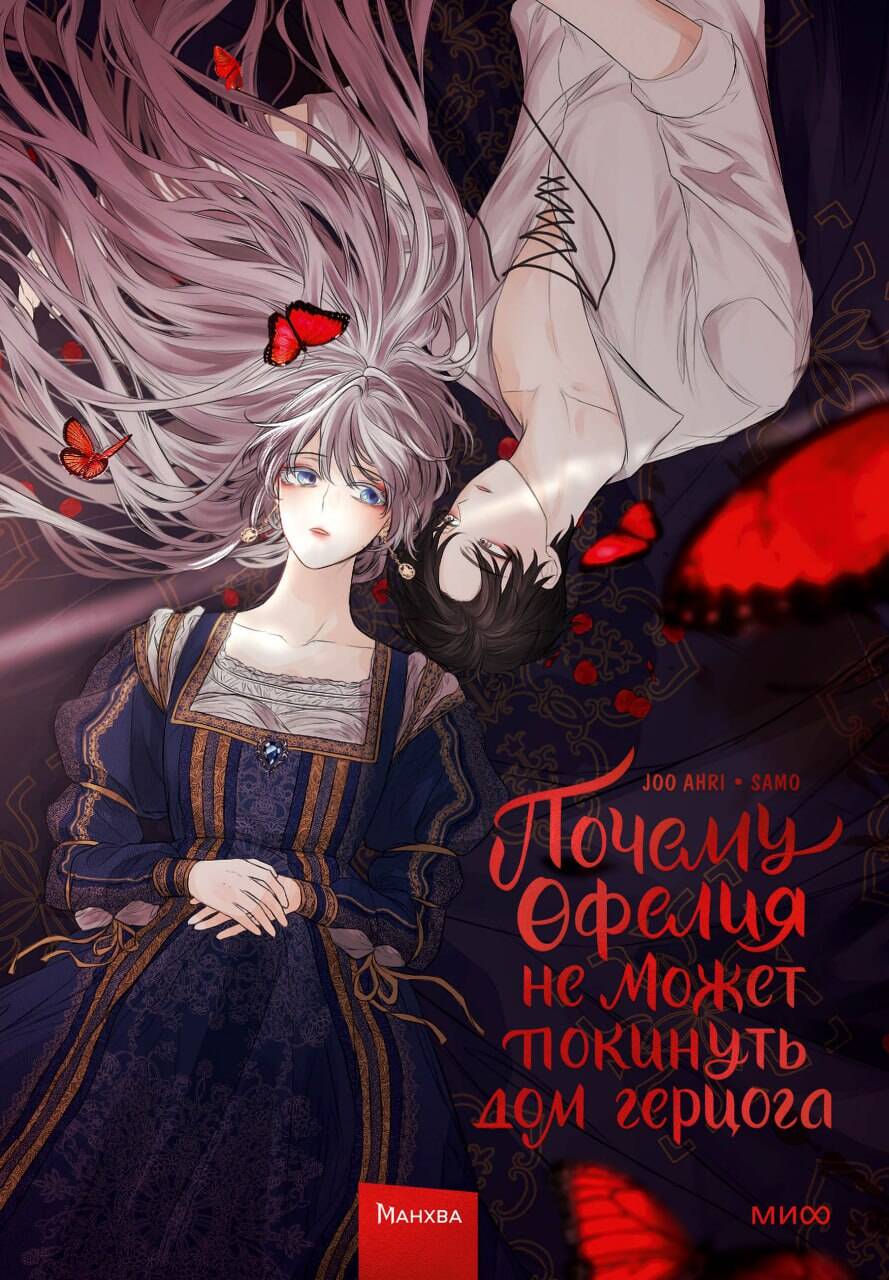 Why Ophelia Can't Leave the Duke's House. Volume 1