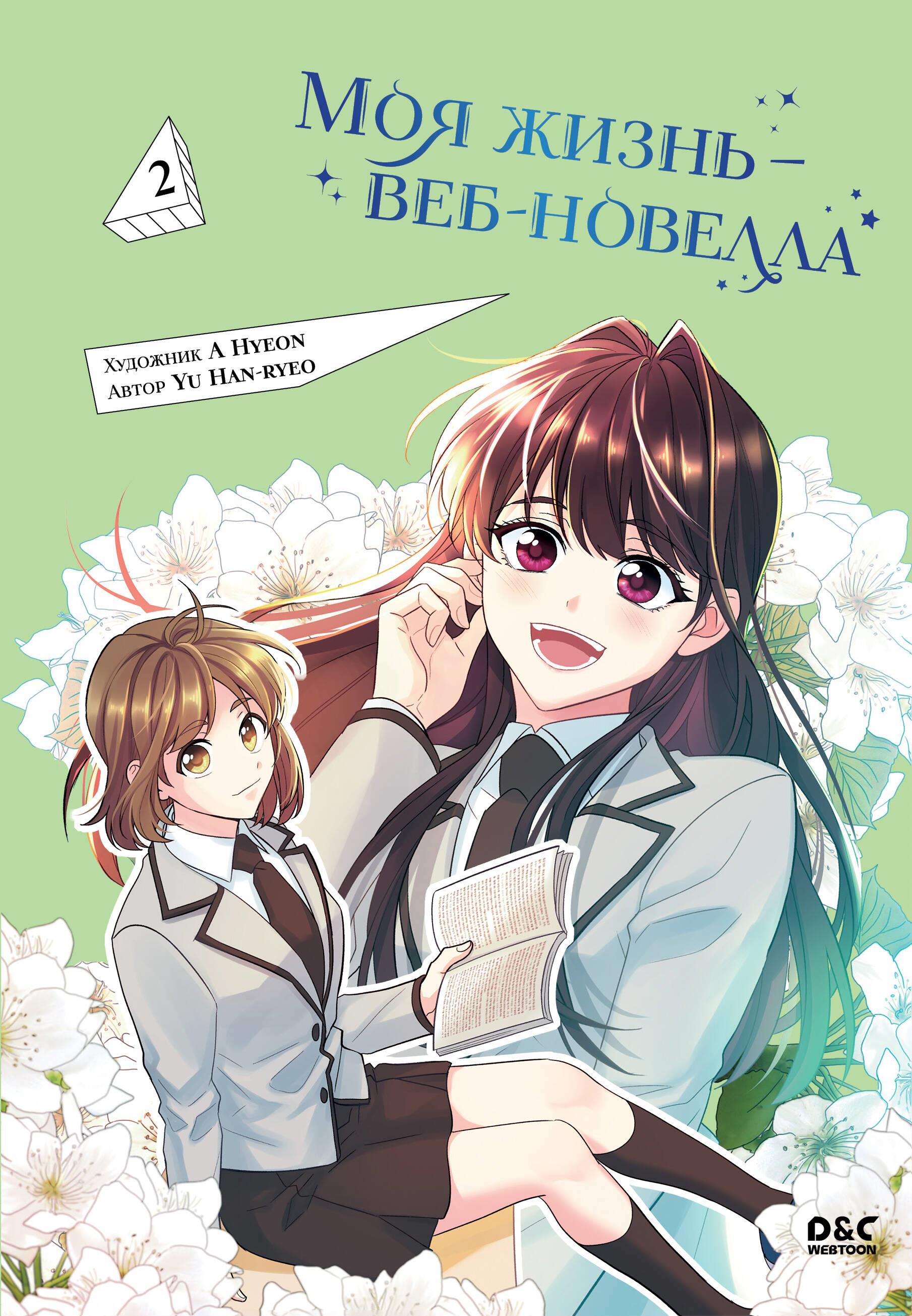 My Life is a Web Novel. Volume 2