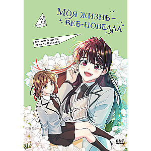 My Life is a Web Novel. Volume 2