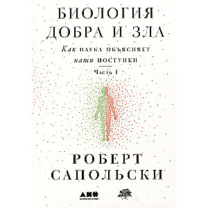 The Biology of Good and Evil. How Science Explains Our Actions. Part 1,2 (set of 2 books)