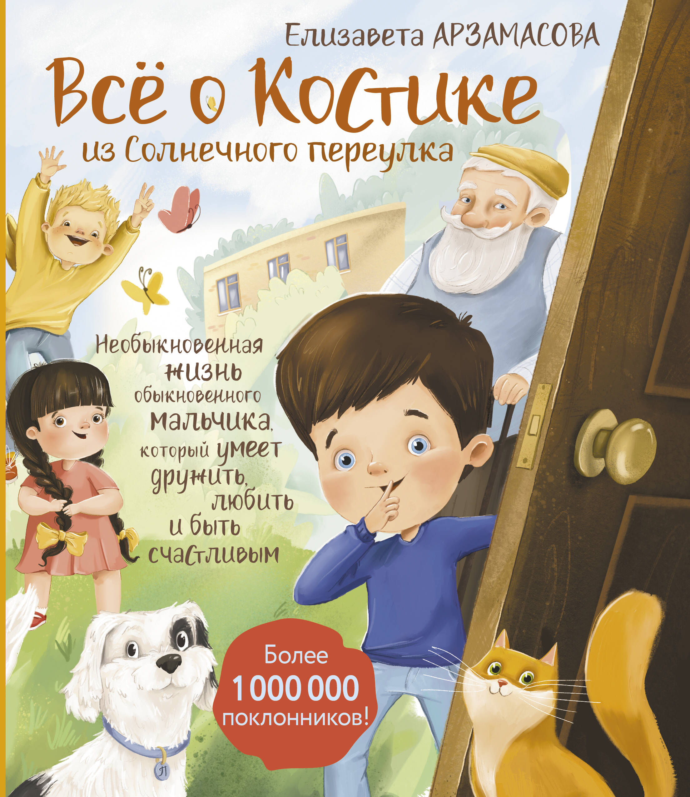 Everything about Kostik from Sunny Lane. The extraordinary life of an ordinary boy who knows how to befriend, love, and be happy