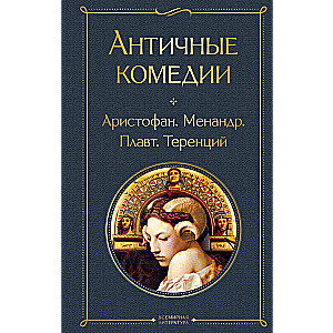 Ancient Comedies (with an article)