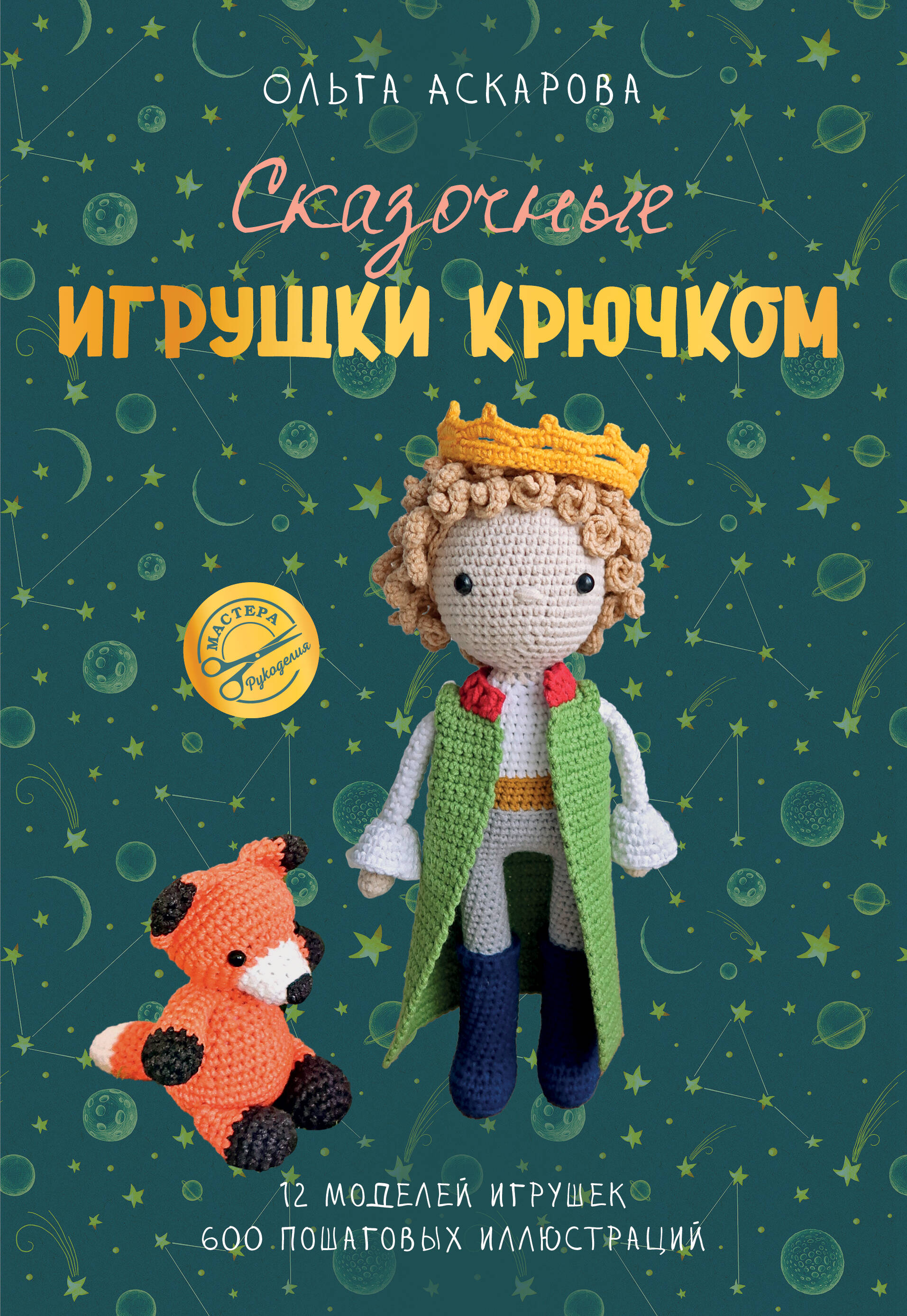 Fairy Tale Toys Crocheted