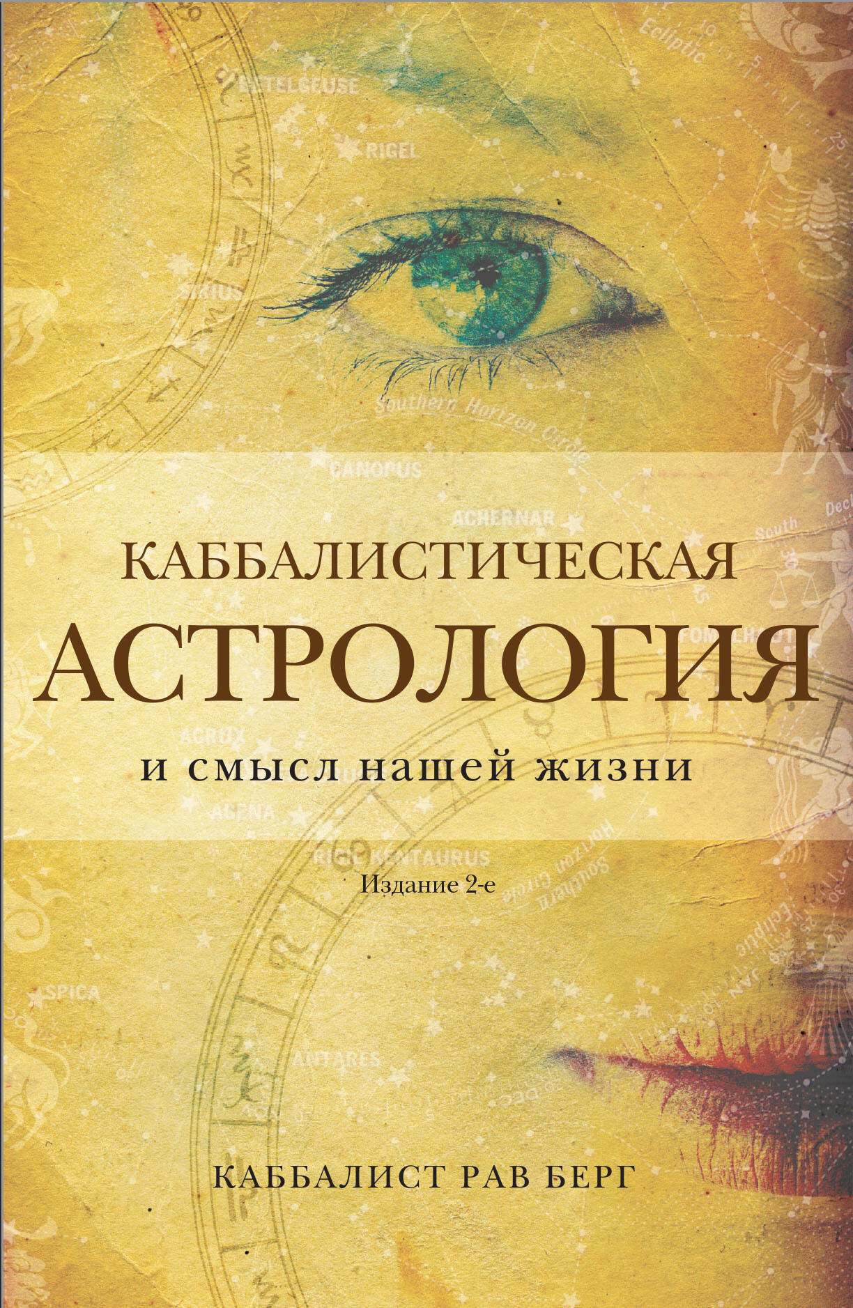 Kabbalistic Astrology and the Meaning of Our Lives. 2nd Edition